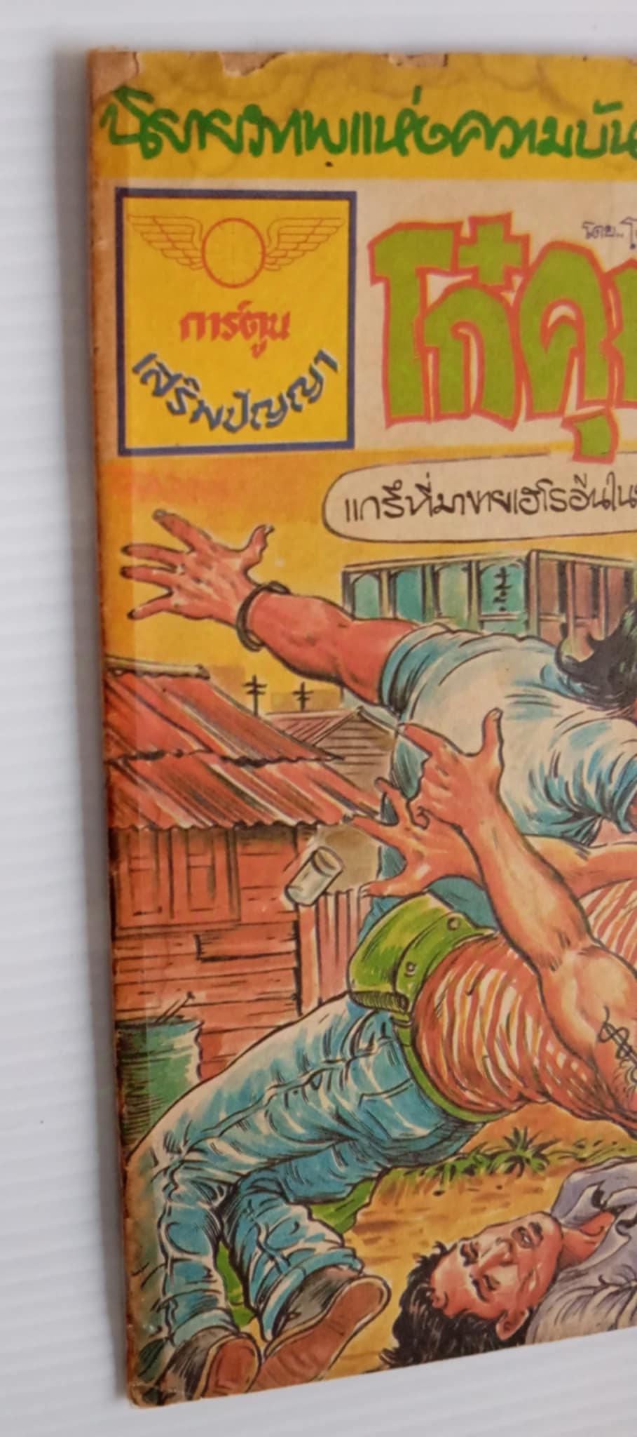 โก๋คุมซอย (โต้ด โกสุมพิสัย)