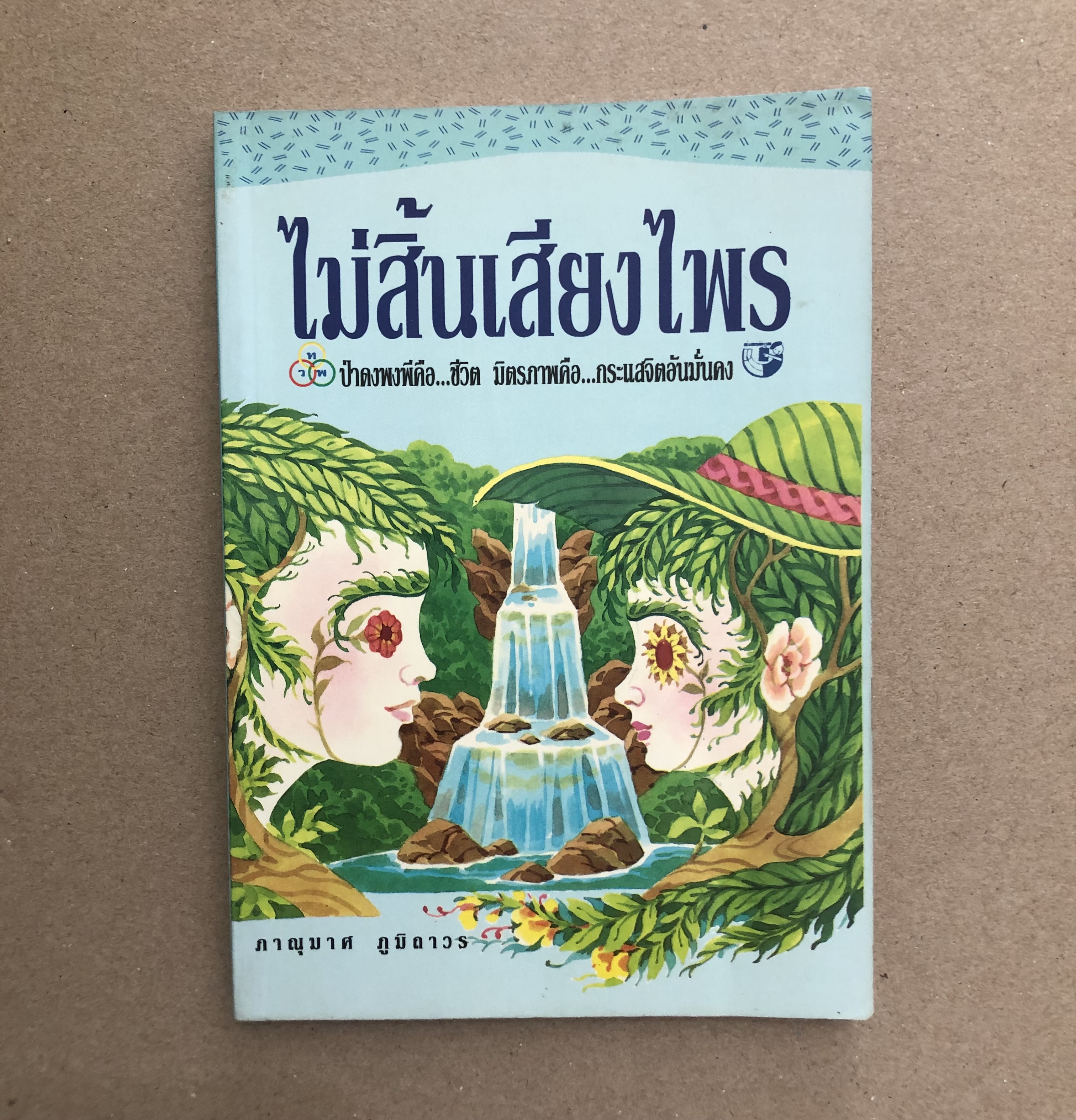 ไม่สิ้นเสียงไพร / ภาณุมาศ ภูมิถาวร