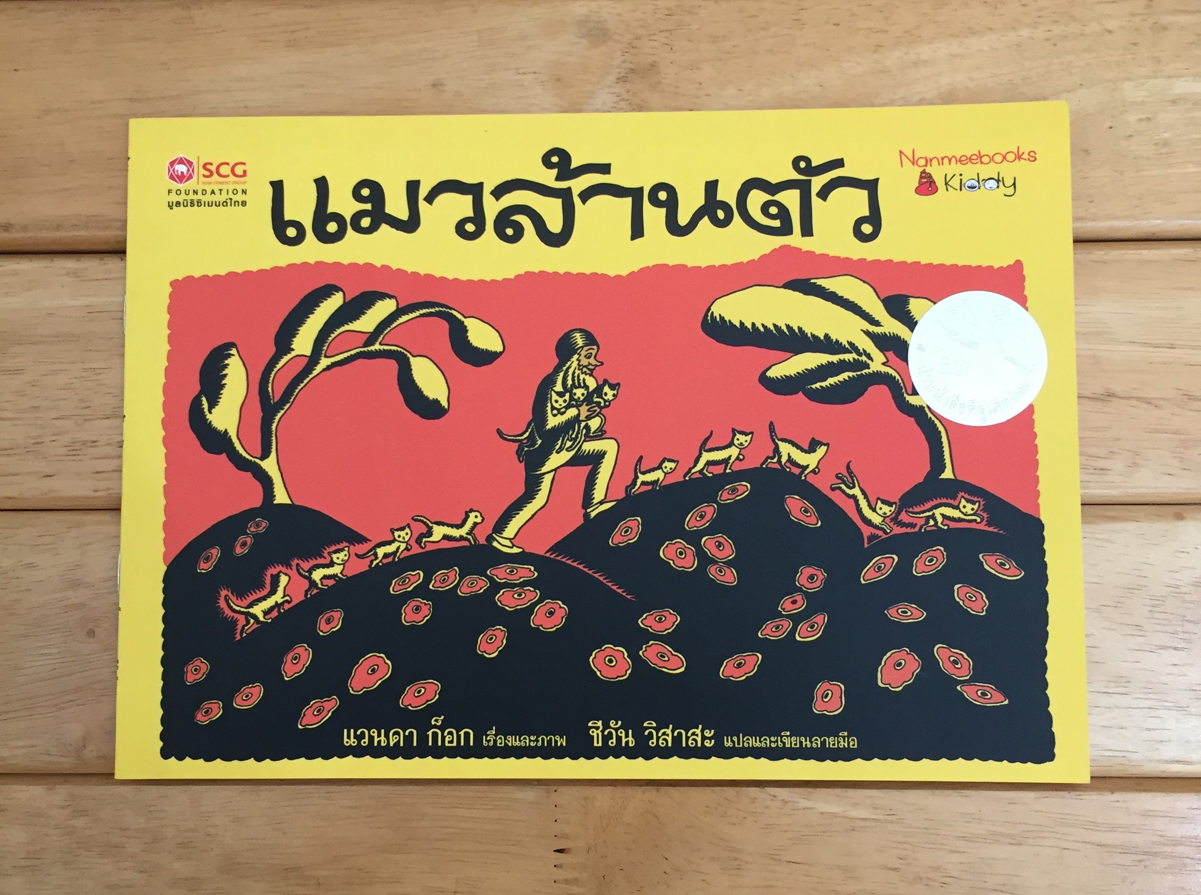 แมวล้านตัว : ชุด หนังสือภาพชั้นดีระดับโลก