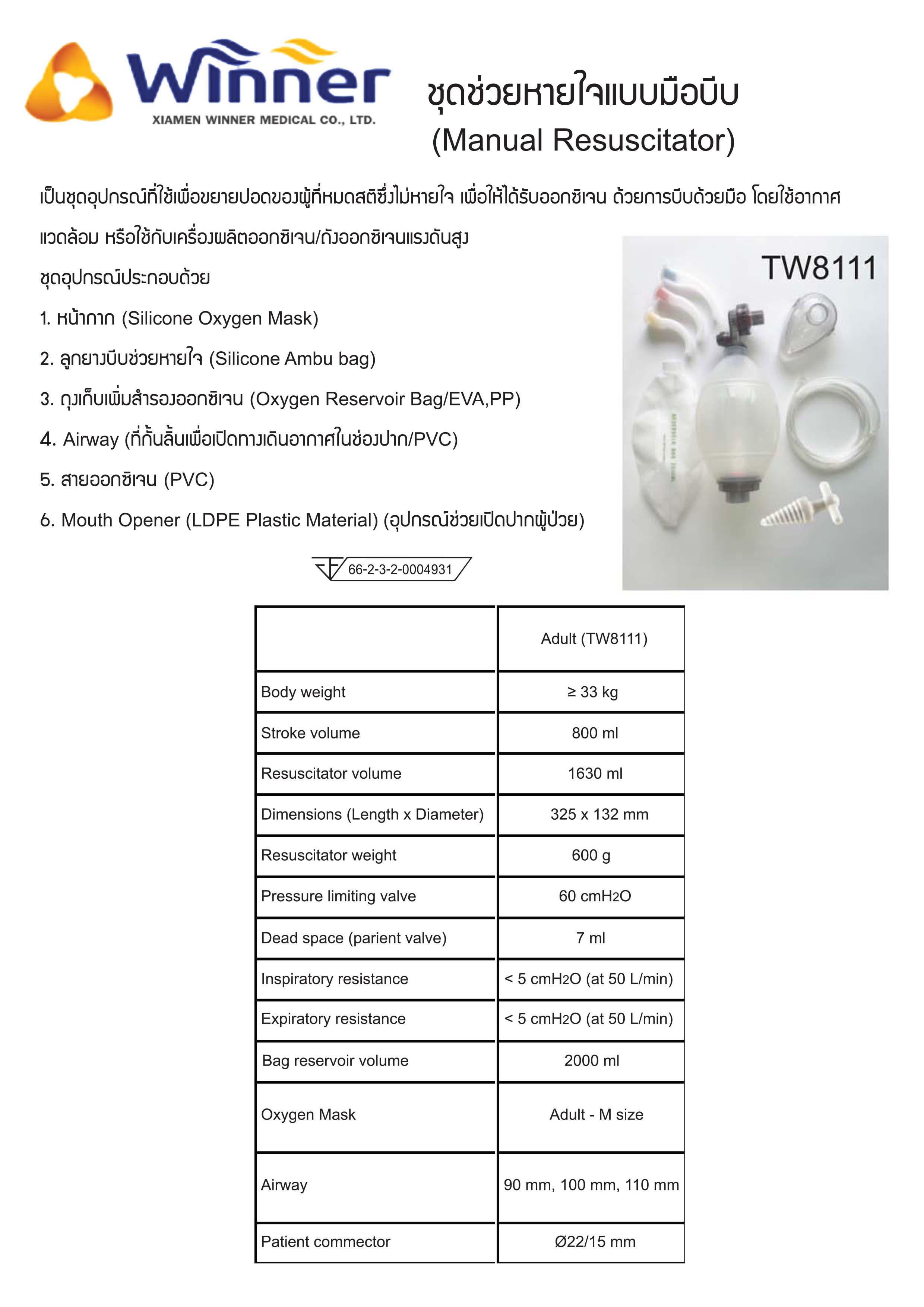 ชุดช่วยหายใจแบบมือบีบ (Manual Resuscitator) ผู้ใหญ่ (Adult, TW8111): Winner