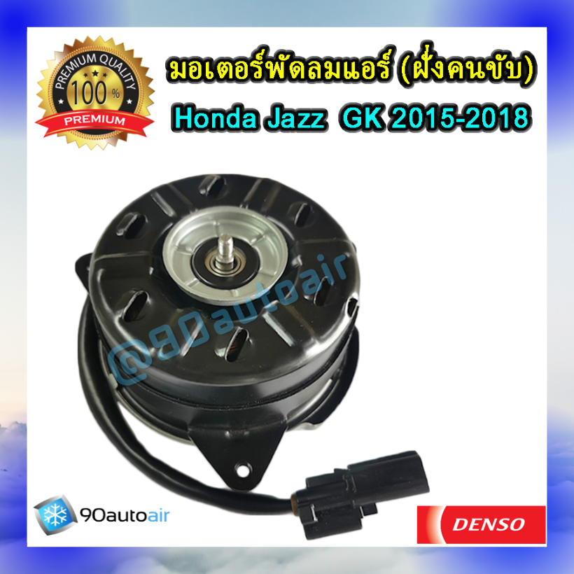 มอเตอร์พัดลมแอร์ ฝั่งคนขับ ฮอนด้า แจ๊ส GK 2014-18 (มอเตอร์พัดลมแอร์ ฝั่งคนขับ Honda Jazz GK 2014-18 ) ของแท้ Denso 100%