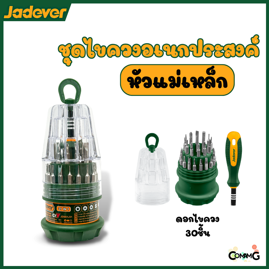 JADEVER ชุดไขควงอเนกประสงค์ 31 in 1 พร้อมดอกไขควง แม่เหล็ก เปลี่ยนหัว