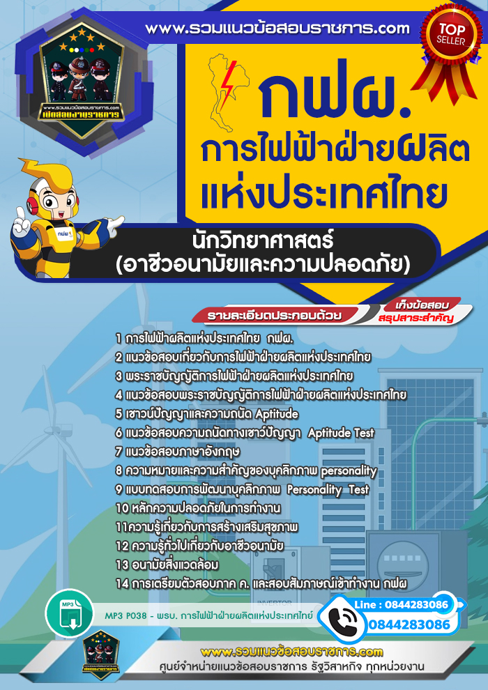 แนวข้อสอบนักวิทยาศาตร์ (อาชีวอนามัยและความปลอดภัย) การไฟฟ้าฝ่ายผลิตแห่งประเทศไทย กฟผ. NEW