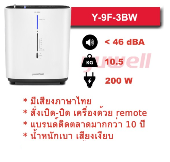 เครื่องผลิตออกซิเจน 9F-3BW, 3 ลิตร มีเสียงพูดภาษาไทย: YUWELL