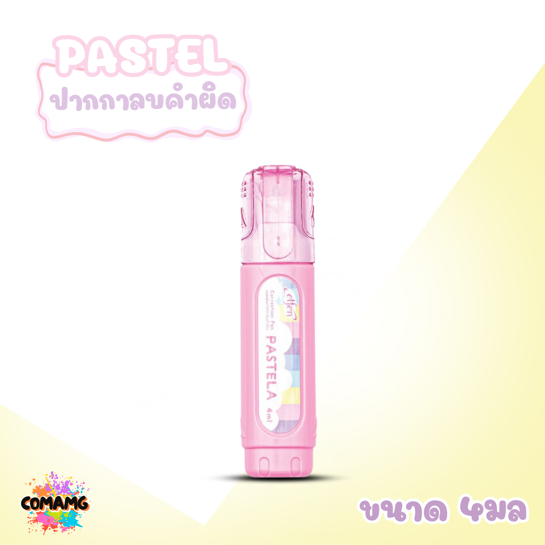 Elfen ปากกาลบคำผิด รุ่น Pastela ขนาด 4 มล. คละสีส่ง พร้อมส่งค่ะ