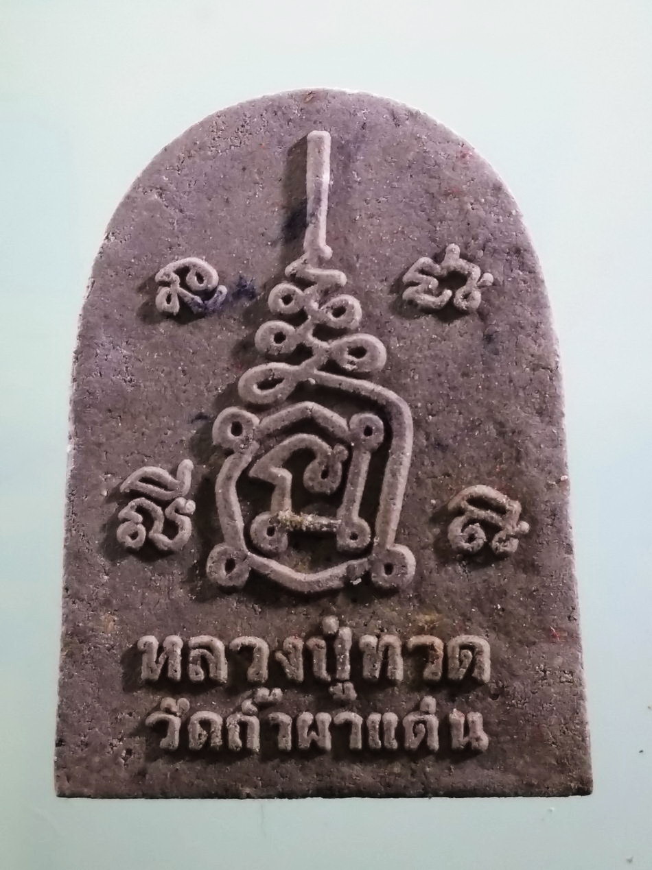 รหัสสินค้า พระเนื้อดิน เนื้อผง เนื้อว่าน 344 หลวงปู่ทวด หลวงพ่อปกรณ์ วัดถ้ำผาแด่น จังหวัดสกลนคร ขนาดเทียบกับเหรียญบาท