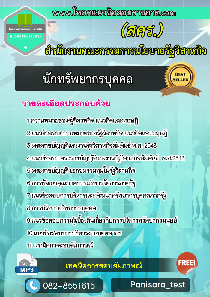 แนวข้อสอบ นักทรัพยากรบุคคล สำนักงานคณะกรรมการนโยบายรัฐวิสาหกิจ NEW