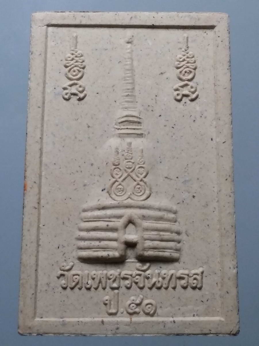 รหัสสินค้า พระมีกล่อง 259 พระสมเด็จเนื้อผง วัดเพชรจันทรส อำเภอบึงสามพัน จังหวัดเพชรบูรณ์ รุ่นพอเพียงเงินล้าน หลวงปู่ขุ้ย วัดซับตะเคียน ทำพิธีพุทธาภิเษก