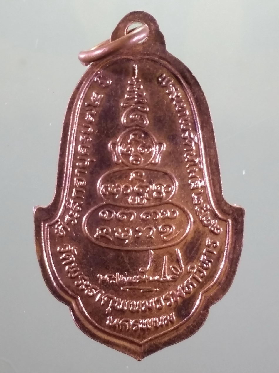 รหัสสินค้า เหรียญพระพุทธ 4189 เหรียญทองแดงผิวไฟ พระธาตุพนม วัดพระธาตุพนมวรมหาวิหาร จังหวัดนครพนม สร้างปี 2522 สภาพสวยมากๆครับ เหรียญนี้ ไม่เคยใช้