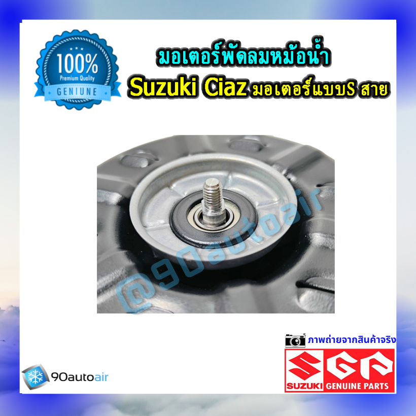 มอเตอร์พัดลมหม้อน้ำ ซูซุกิ เซียส(มอเตอร์พัดลมหม้อน้ำ Suzuki CIAZ ) แบบ S สาย ของแท้ศูนย์100%