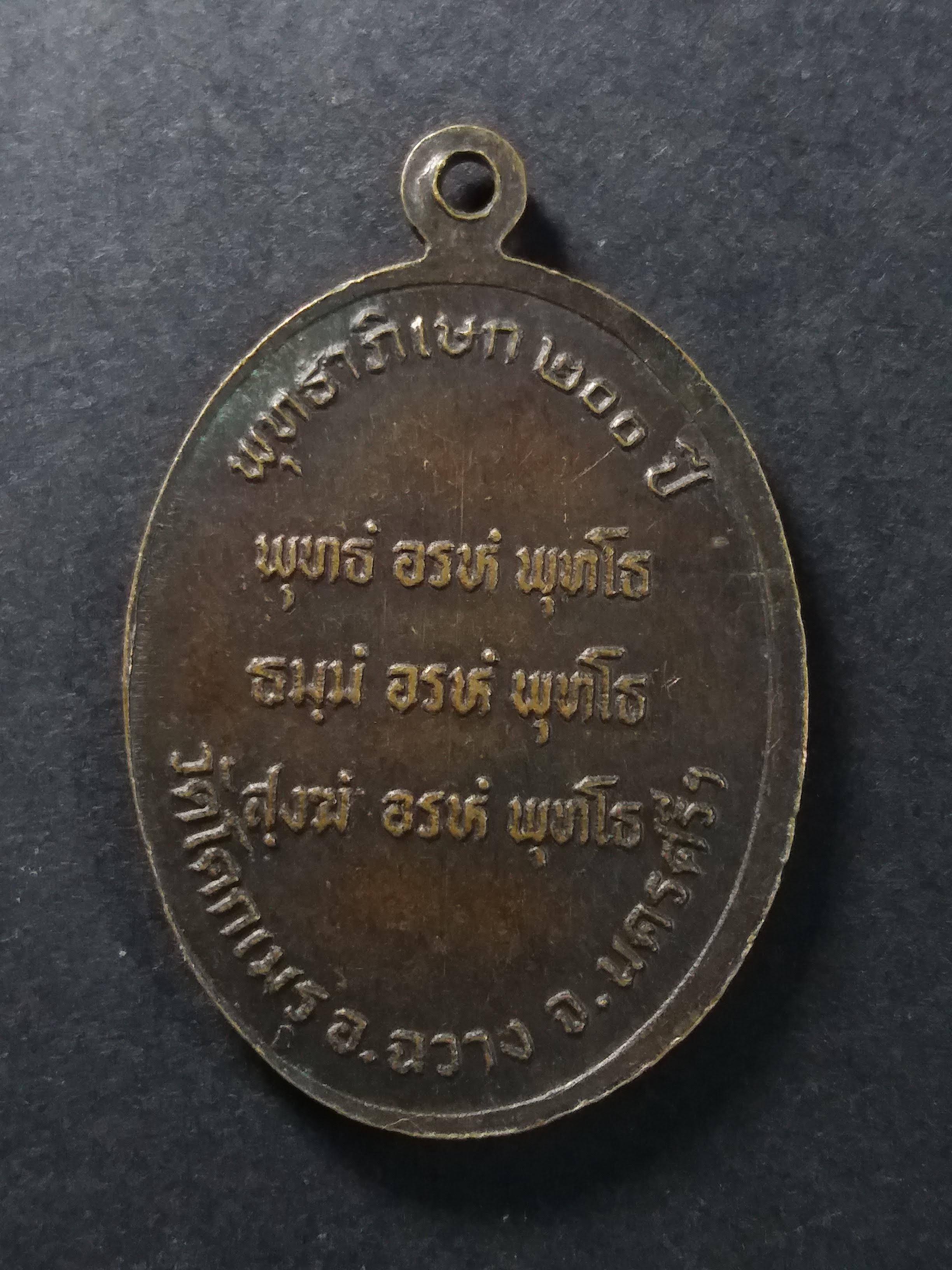 รหัสสินค้า นครศรีธรรมราช 006 เหรียญพ่อท่านคล้าย ออกวัดโคกเมรุ อำเภอฉวาง จังหวัดนครศรีธรรมราช รุ่นพุทธาภิเษก 200 ปี