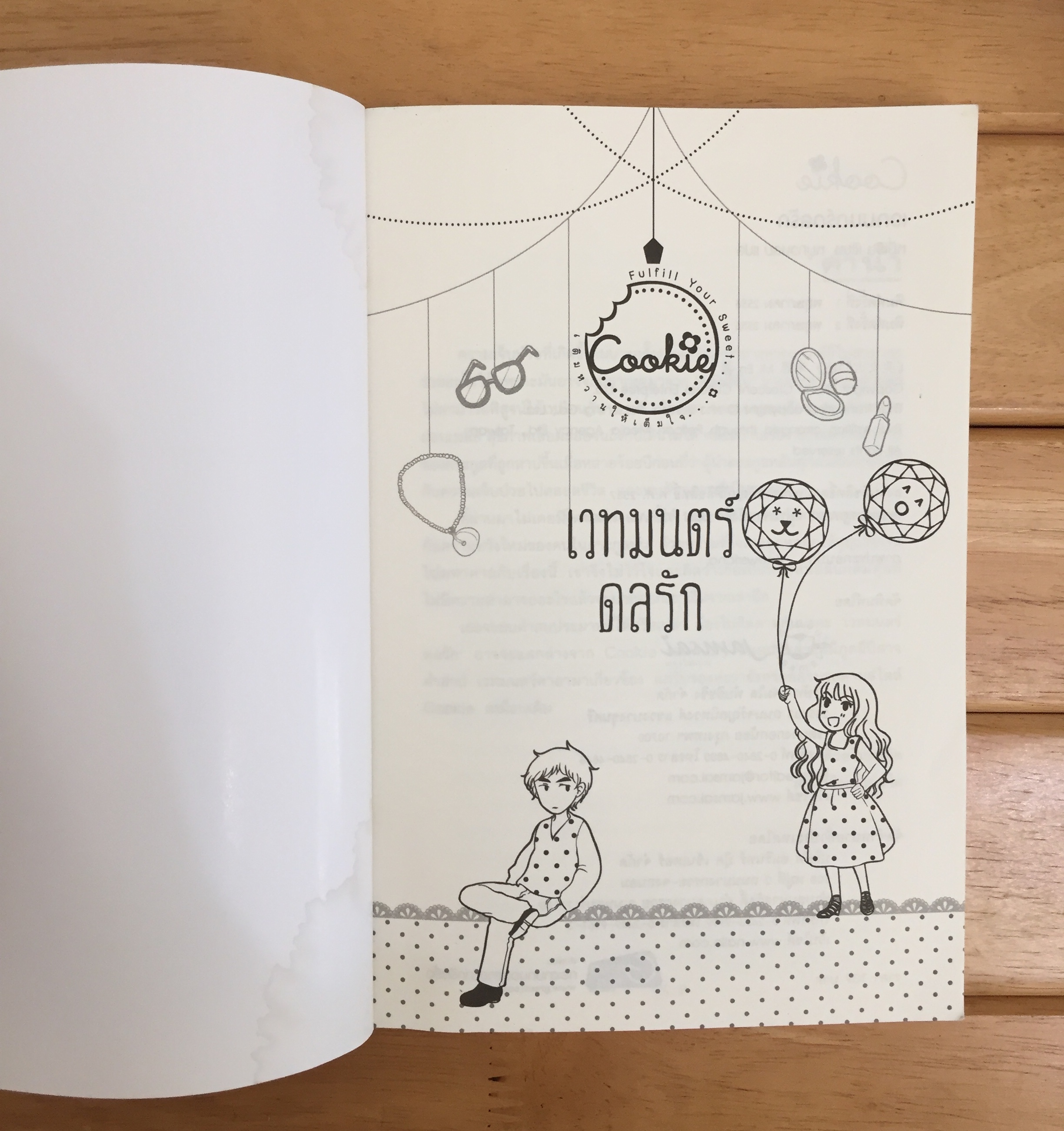 เวทมนตร์ดลรัก *มีรอยน้ำ