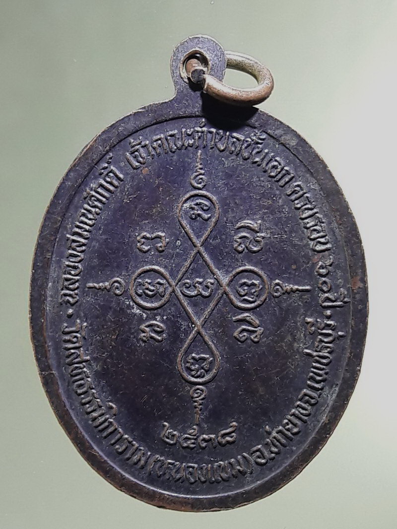 Antig FB 12901 เหรียญพระครูวิวิตสมาจาร หลวงพ่อผล วัดสหธรรมิการาม เขตหนองแขม อำเภอท่ายาง จังหวัดเพชรบุรี สร้างปี 2538