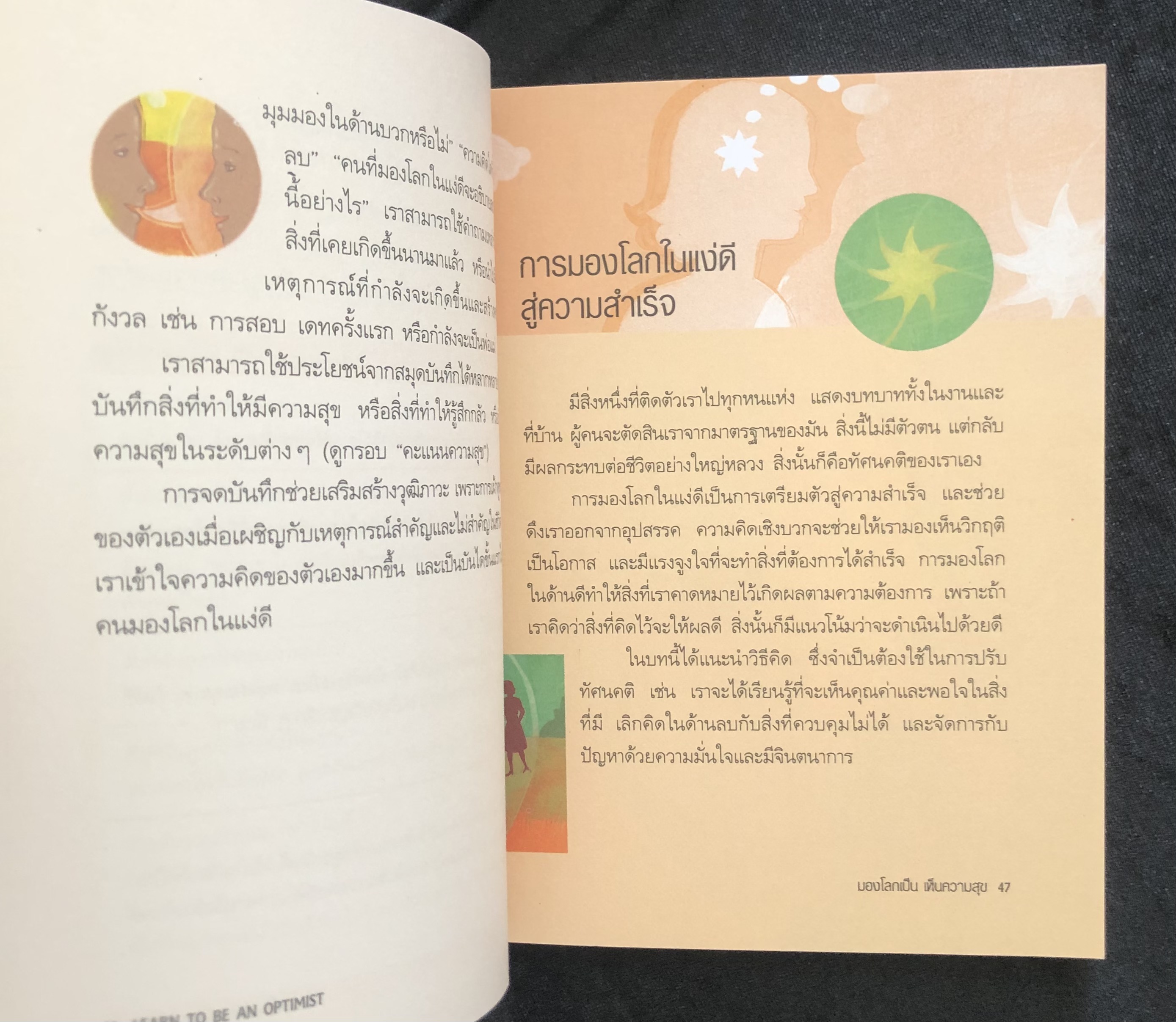 มองโลกเป็นเห็นความสุข- learn to be an Optimist