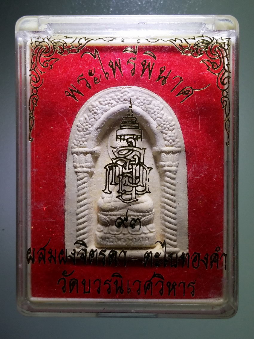 รหัสสินค้า พระมีกล่อง 996 พระไพรีพินาศเนื้อผง วัดบวรนิเวศวิหาร สร้างปี 2549 ผสมผงจิตรลดาและผงตะไบทองคำ