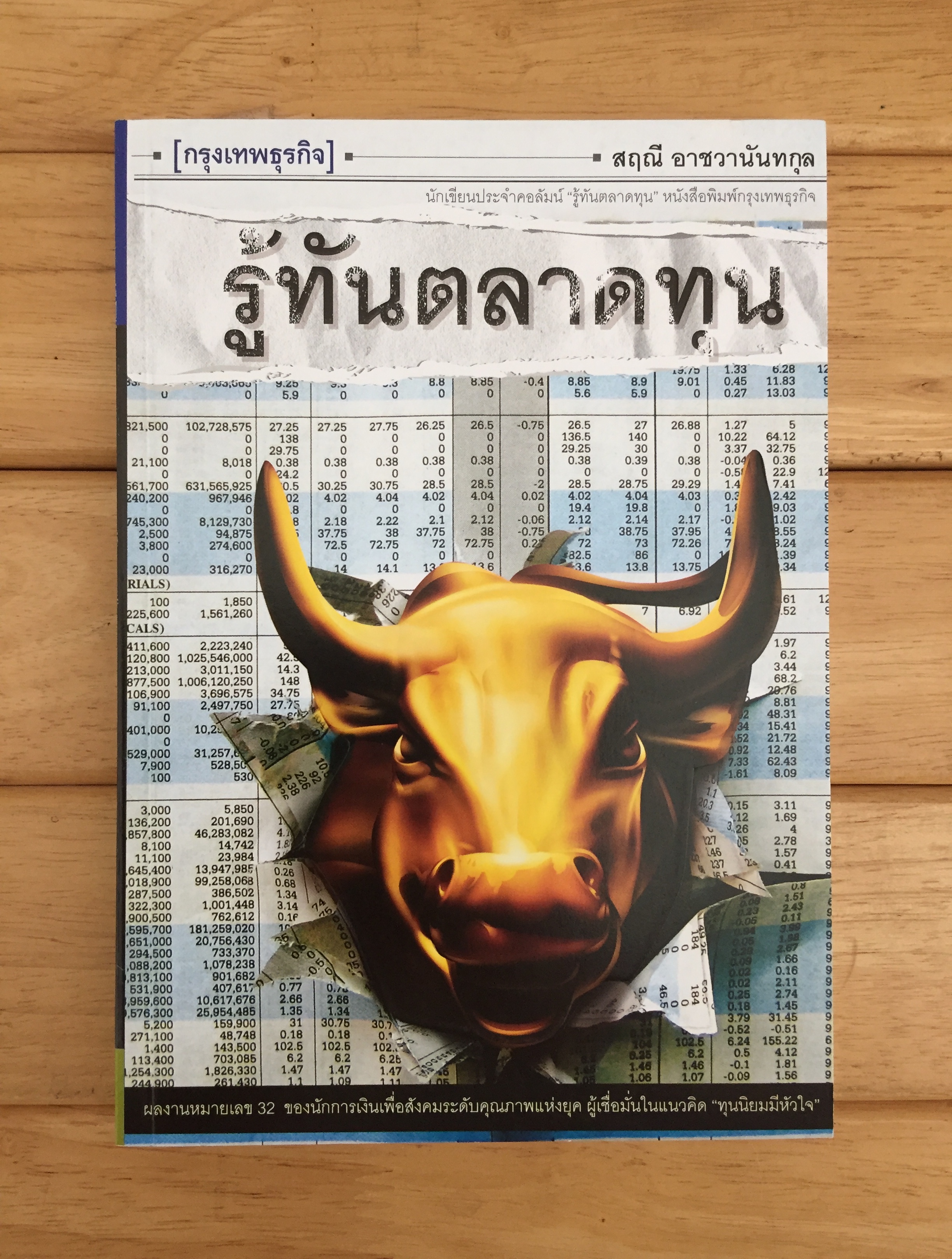 รู้ทันตลาดทุน