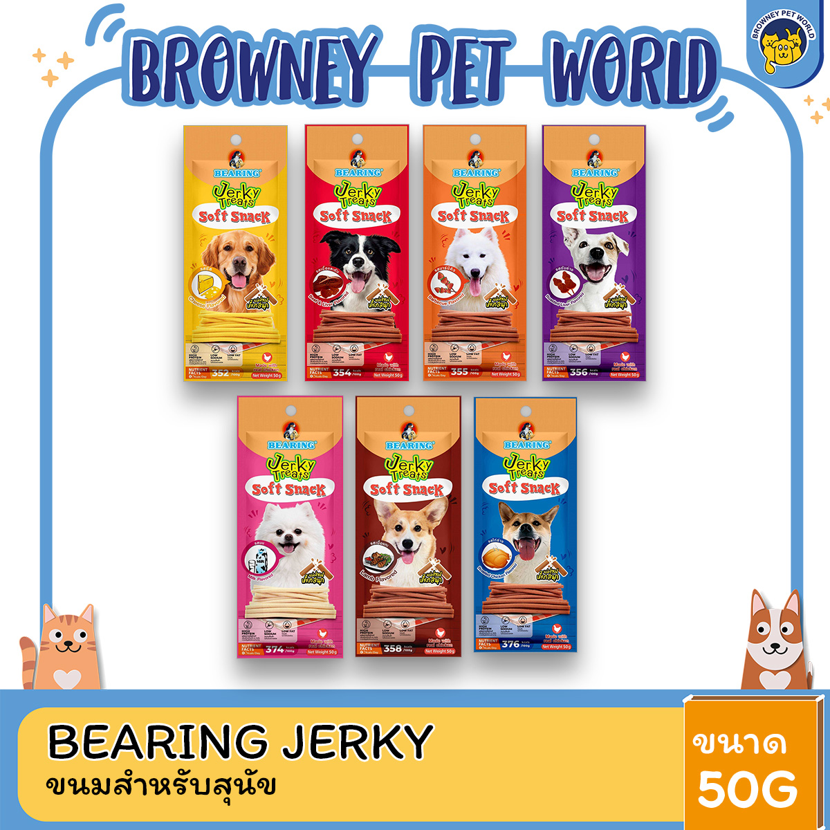 BEARING Jerky Treats Stick แบร์ริ่ง เจอร์กี้ ทรีทส์ สติ๊ก เนื้อแท่งขนมสุนัข 50G
