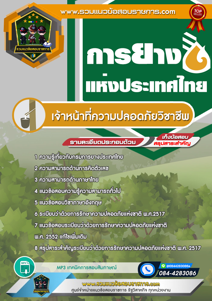 แนวข้อสอบเจ้าหน้าที่ความปลอดภัยวิชาชีพ การยางแห่งประเทศไทย