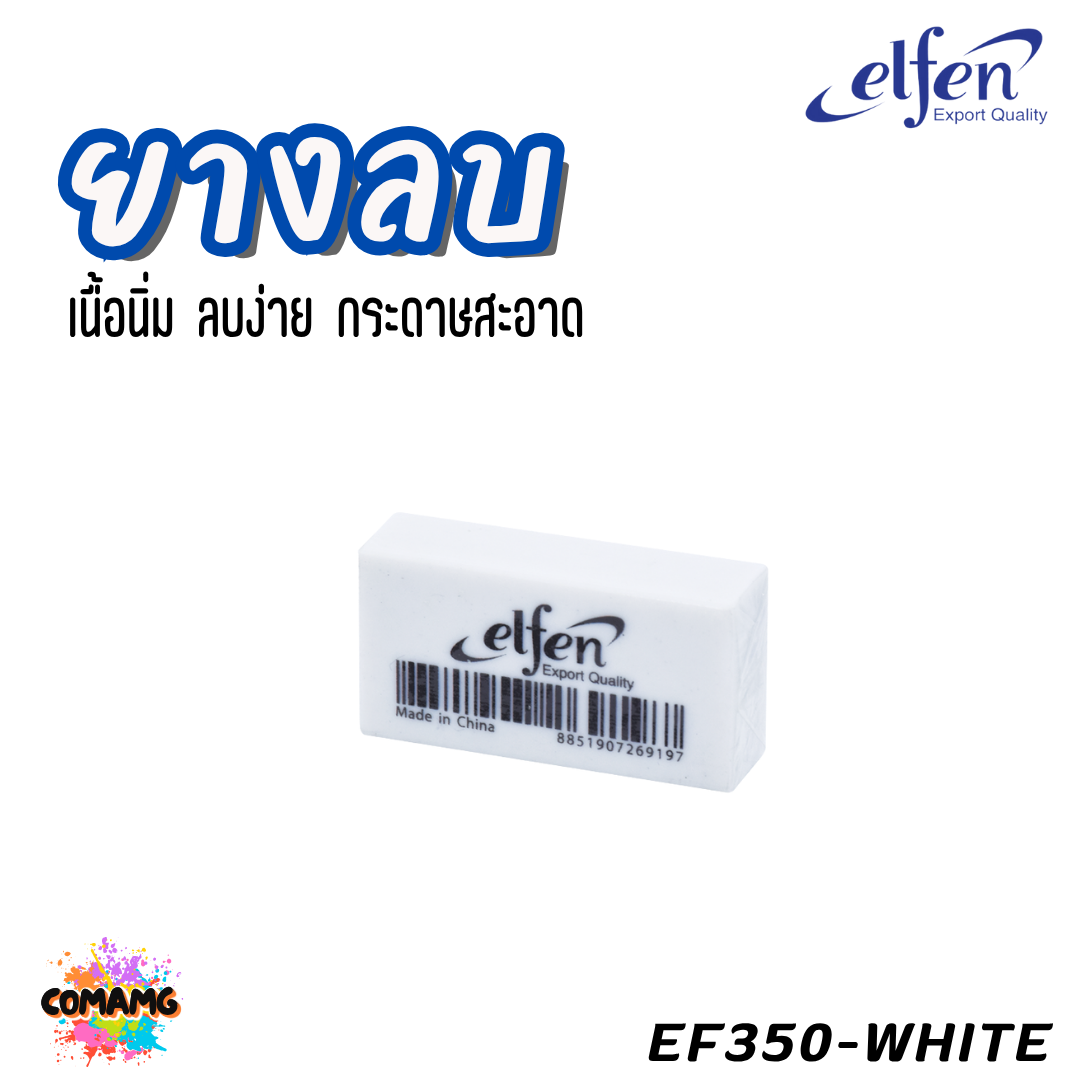Elfen ยางลบดินสอ รุ่น EF350 สีขาว สีดำ สีนีออน พร้อมส่ง