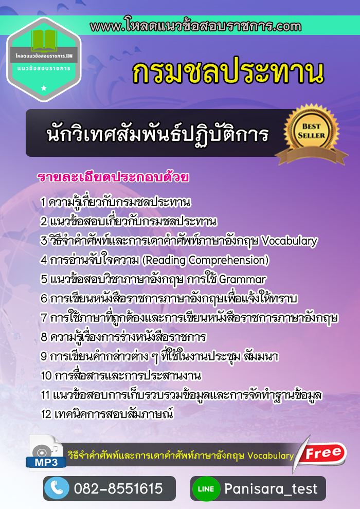 แนวข้อสอบ นักวิเทศสัมพันธ์ปฏิบัติการ กรมชลประทาน [อัพเดต]