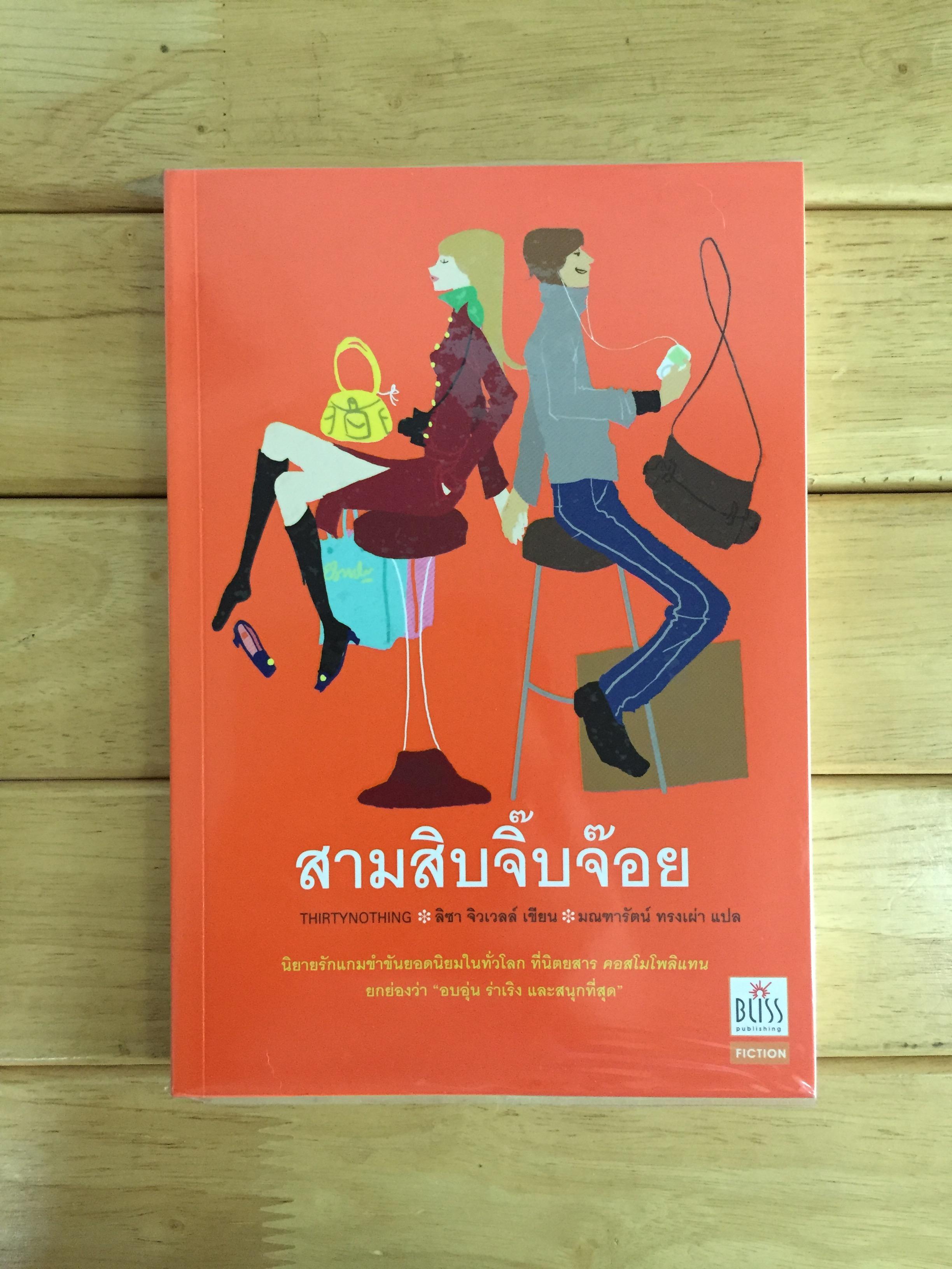 สามสิบจิ๊บจ๊อย