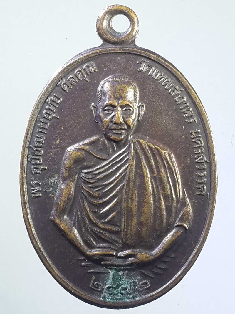 รหัสสินค้า เหรียญคณาจารย์ 1110 เหรียญพระอุปัชฌาย์อุทัย วัดเทพสถาพร จังหวัดนครสวรรค์ ที่ระลึกในงานทำบุญอายุครบรอบ รุ่นลาภผลพูนทวีกตัญญู มั่งมีศรีสุข