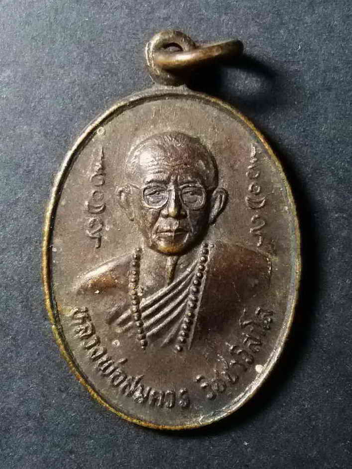 รหัสสินค้าอุทัยธานี 009 เหรียญหลวงพ่อสมควร วัดถือน้ำ ออกวัดเขาหินเทิน จังหวัดอุทัยธานี สร้างปี 2530 ที่ระลึกงานผูกพัทธสีมา