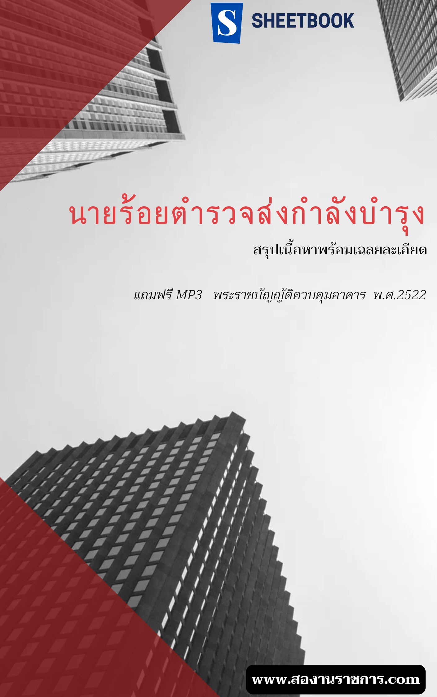 แนวข้อสอบนายร้อยตำรวจส่งกำลังบำรุง