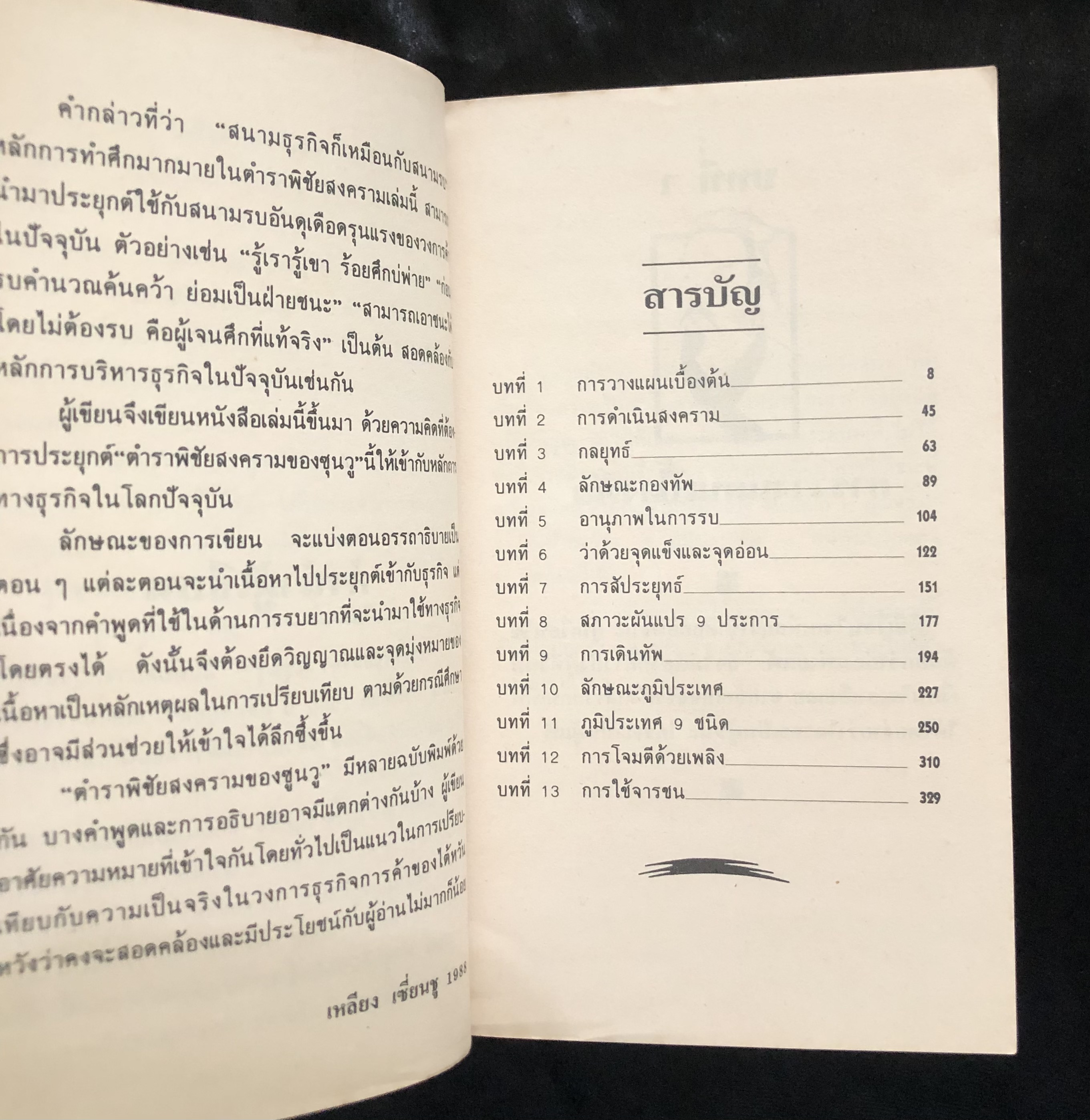 ซุนวูสู่สงครามธุรกิจ