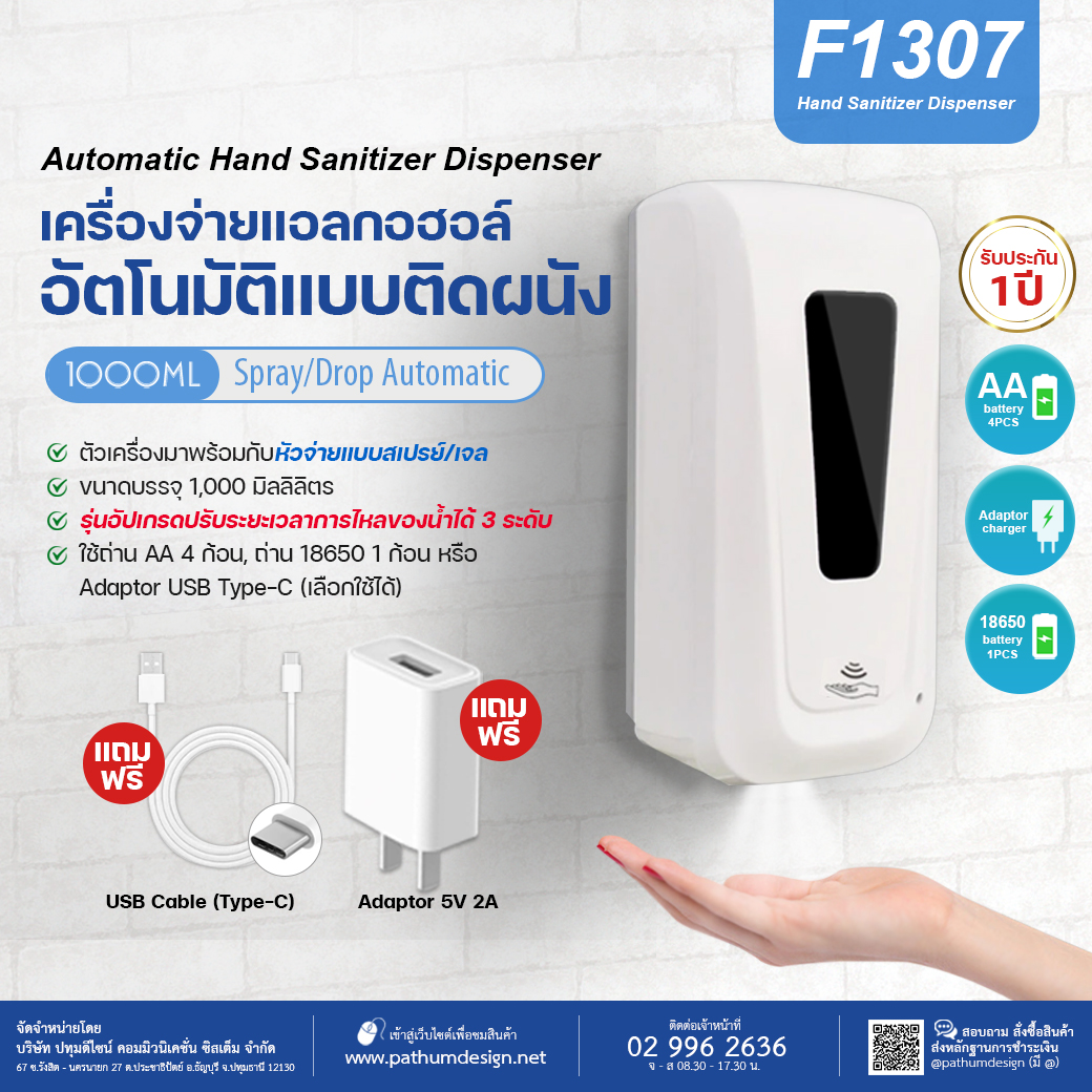 เครื่องจ่ายแอลกอฮอล์อัตโนมัติแบบติดผนัง รุ่น F1307 แถมฟรี Adaptor