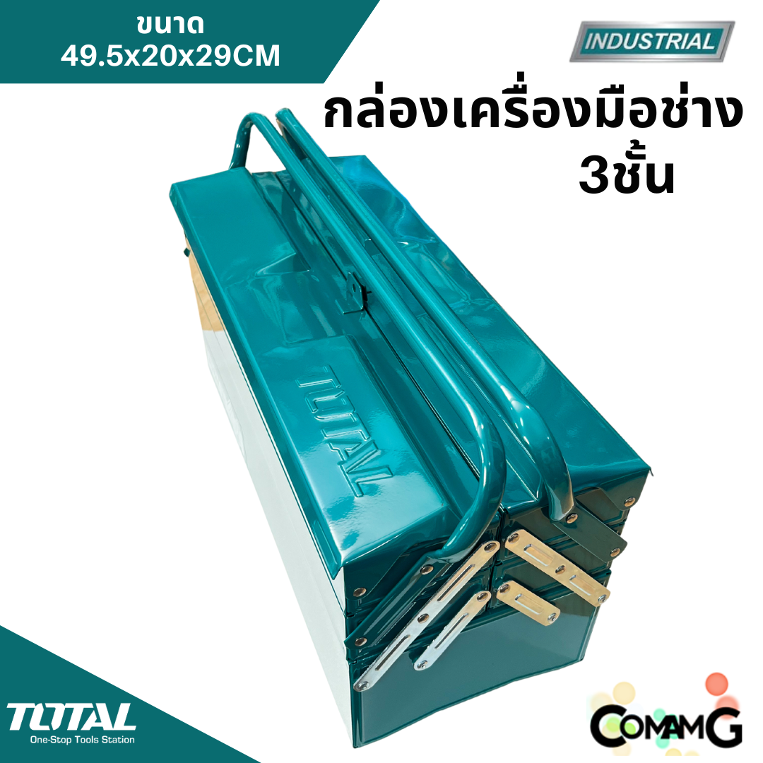 Total กล่องเครื่องมือช่างใหญ่ กล่องเหล็ก ขนาด19.5นิ้ว 3ชั้น เหล็กหนา เคลือบสีฝุ่นอย่างดี รุ่นTHT10701