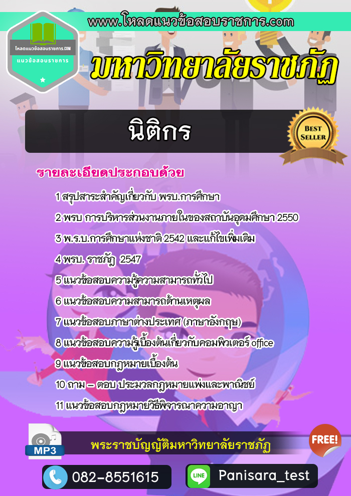 แนวข้อสอบ นิติกร พนักงานมหาวิทยาลัยราชภัฏ UPDATE