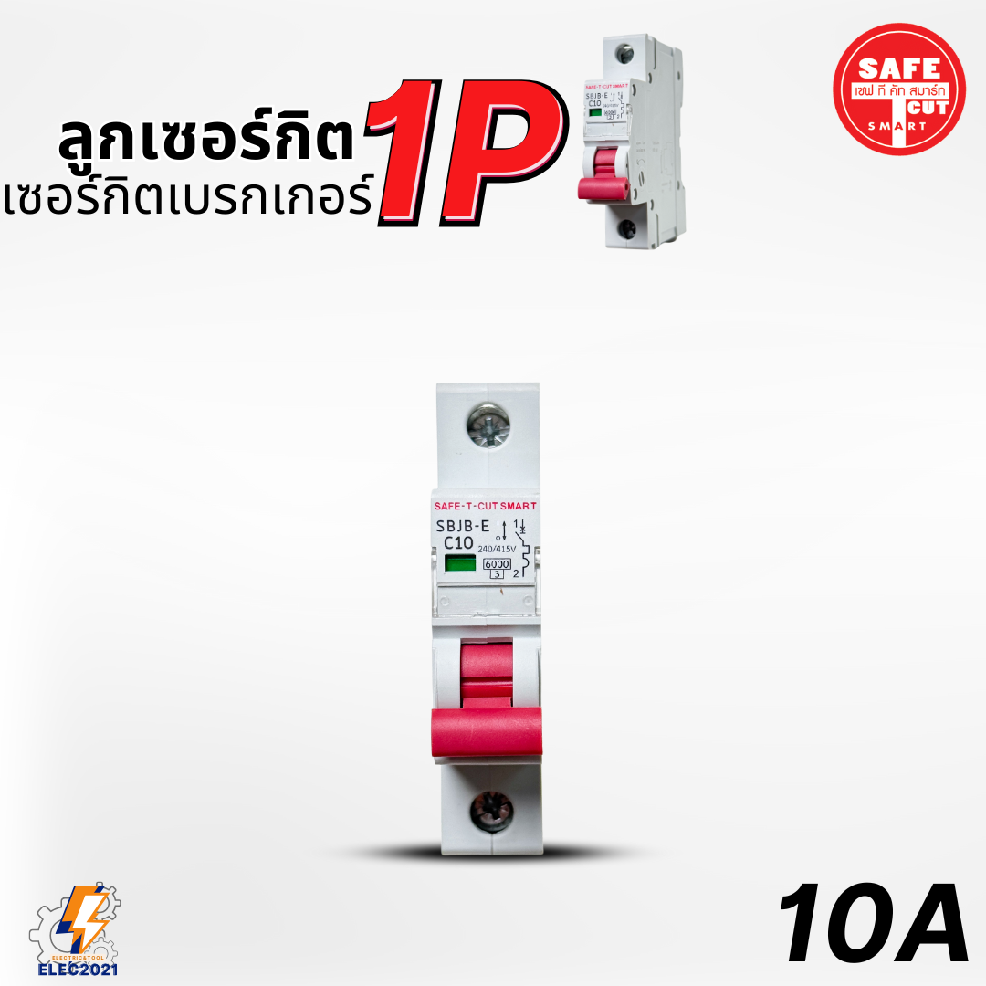 SAFE-T-CUT ลูกเซอร์กิต สำหรับใส่กับตู้RCBO แบบEU 1P 10A ,16A , 20A , 32A