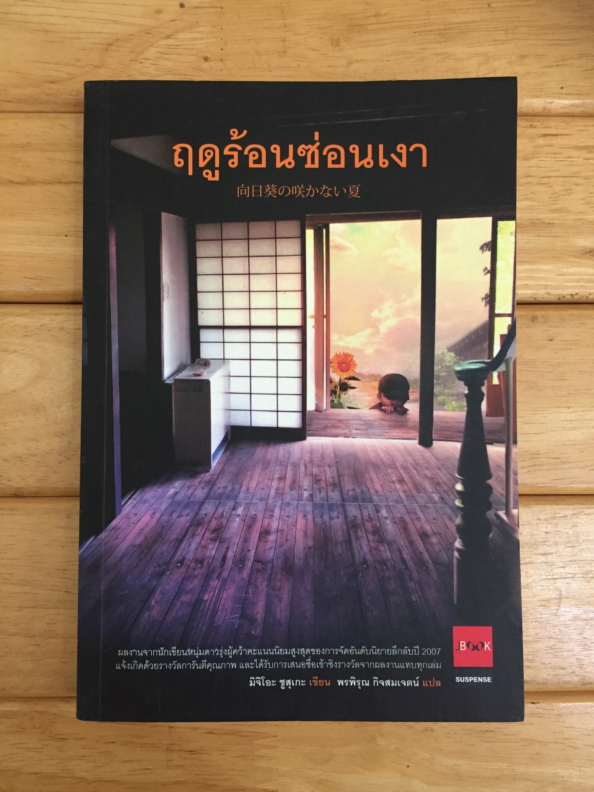 ฤดูร้อนซ่อนเงา