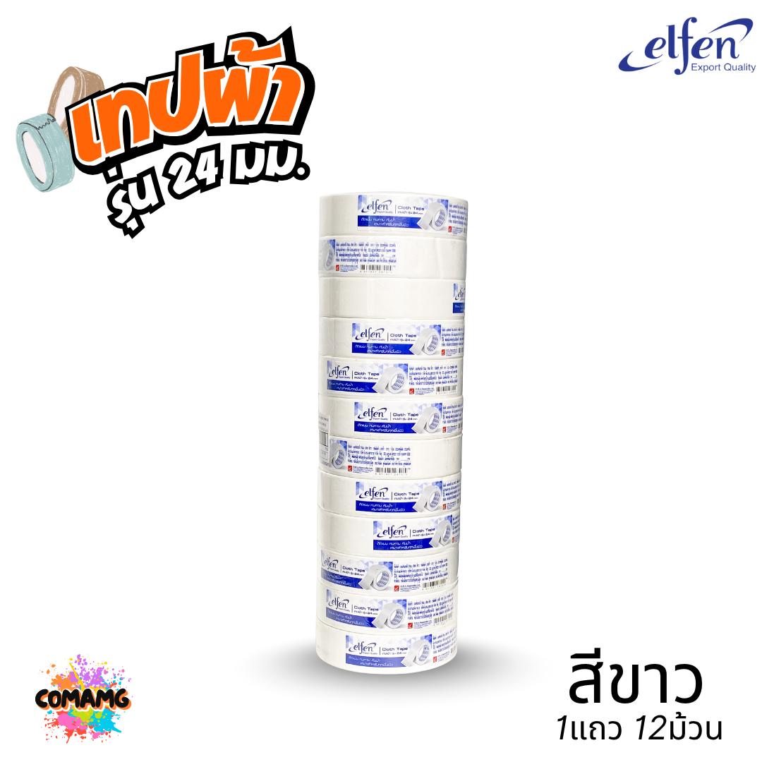 (ยกแถว) Elfen เทปผ้าสี เทปกาวผ้า ขนาด24mm-36mm-48mm ยาว8หลา มีหลายสี พร้อมส่ง ออกบิลได้