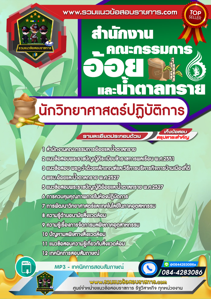 แนวข้อสอบนักวิทยาศาสตร์ปฏิบัติการ สำนักงานคณะกรรมการอ้อยและน้ำตาลทราย