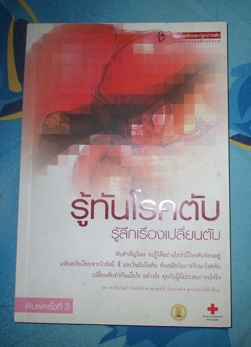 หนังสือรู้ทันโรคตับ