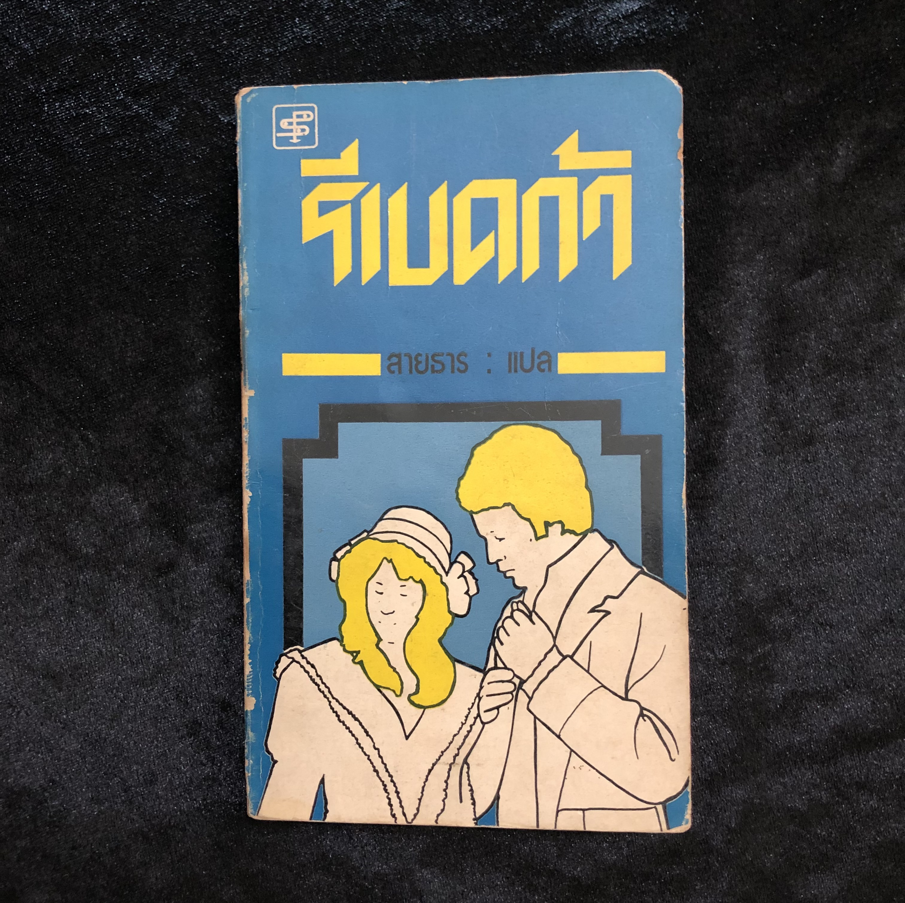รีเบคก้า (Rebecca)