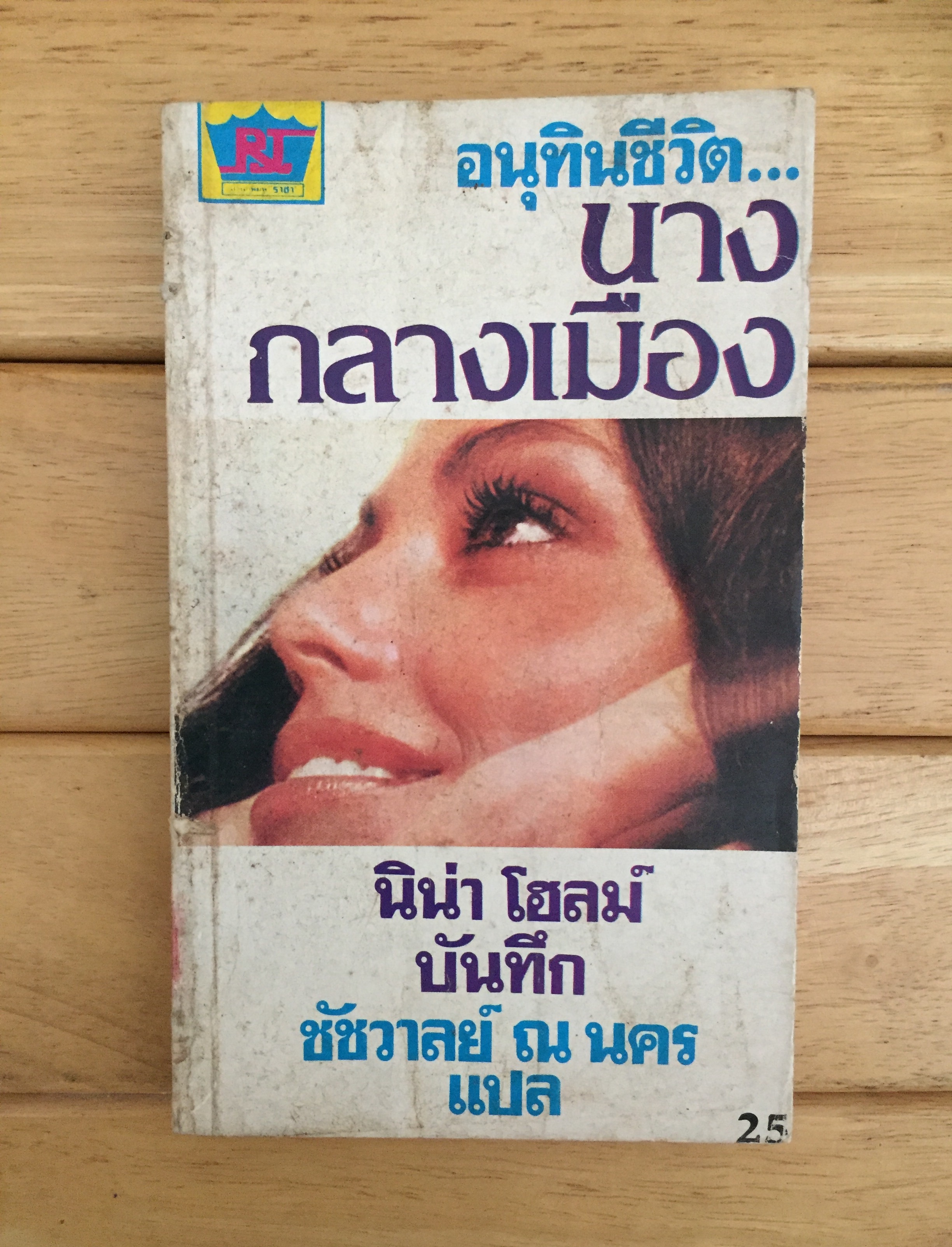 อนุทินชีวิตนางกลางเมือง (I , A Prostitute)