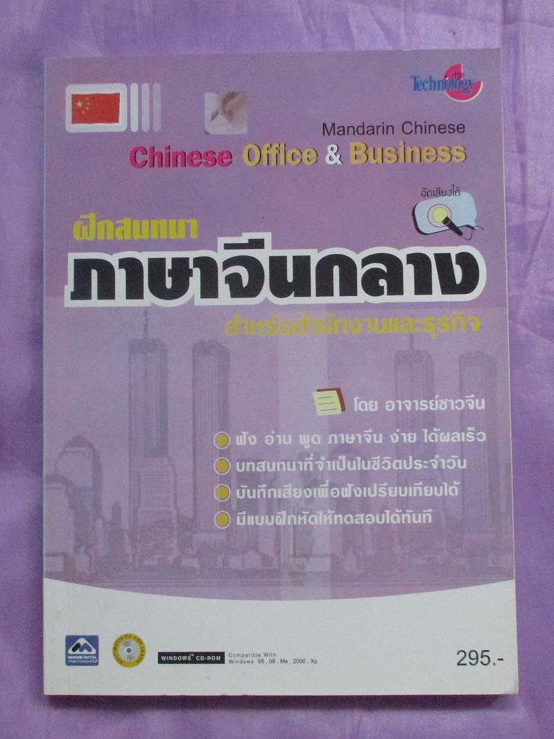 หนังสือฝึกสนทนาภาษาจีนกลาง
