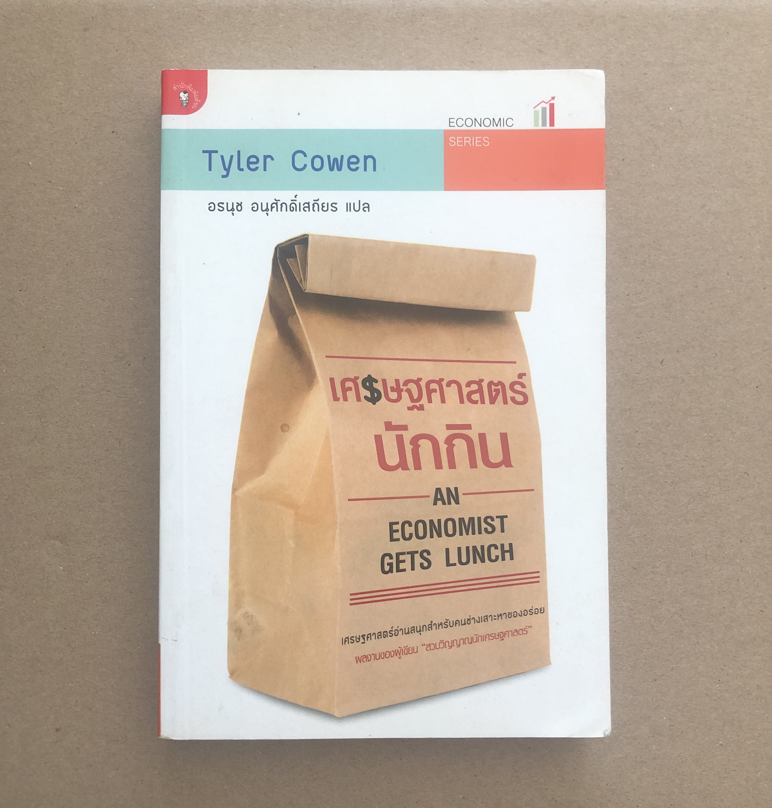 เศรษฐศาสตร์นักกินAn Economist Gets Lunch