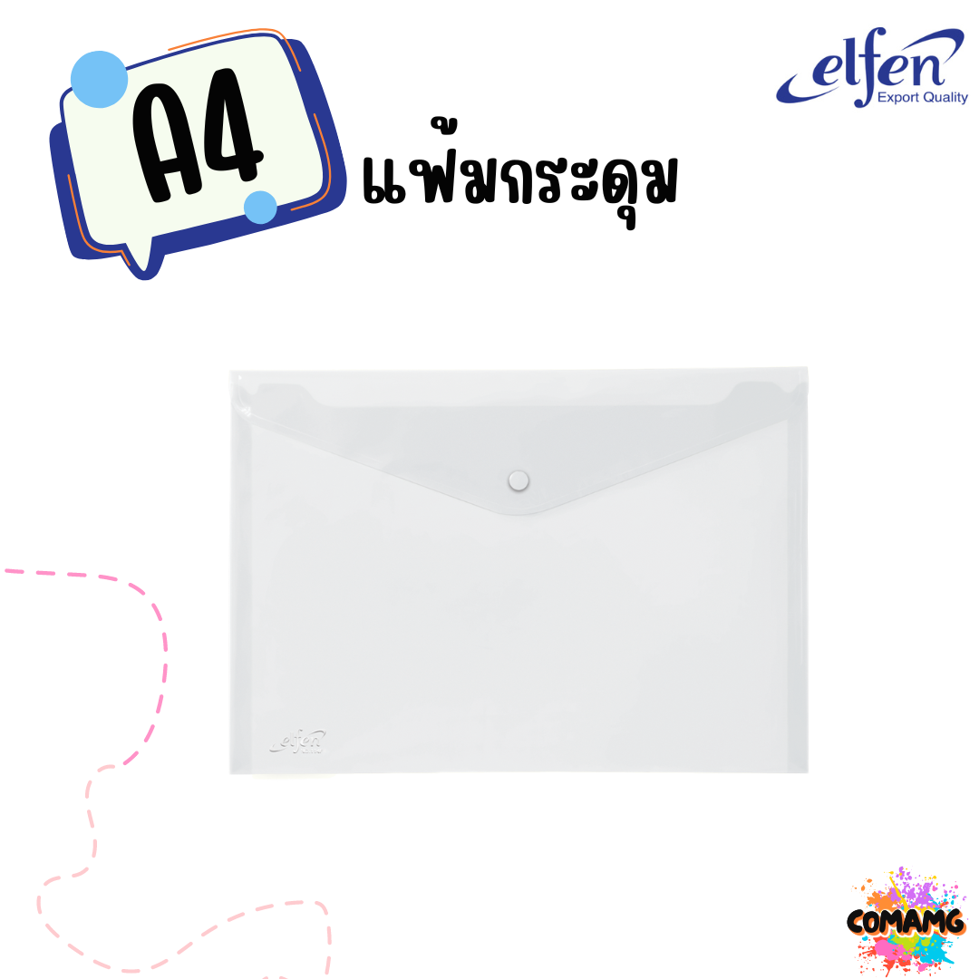 แฟ้มกระดุมElfen แฟ้มกระเป๋า 1เม็ด No114 มีขนาดA4 F4 มีหลายสี พร้อมส่ง