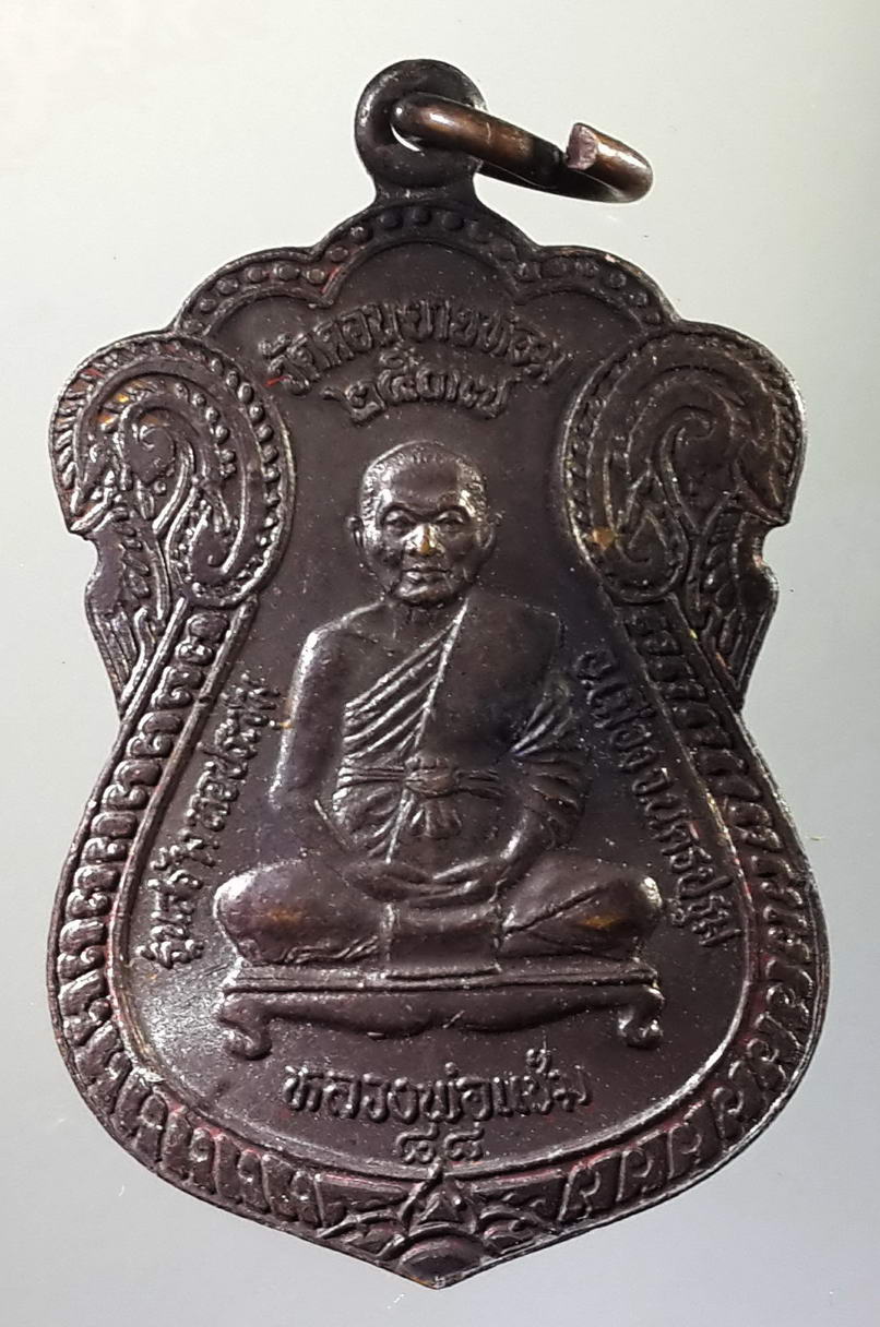 รหัสสินค้า เหรียญคณาจารย์ 672 เหรียญเสมาหลวงพ่อแช่ม หลังพระครูสมุห์อวยพร วัดดอนยายหอม จังหวัดนครปฐม สร้างปี 2537 รุ่นสร้างหอประชุม ตอกโค้ด