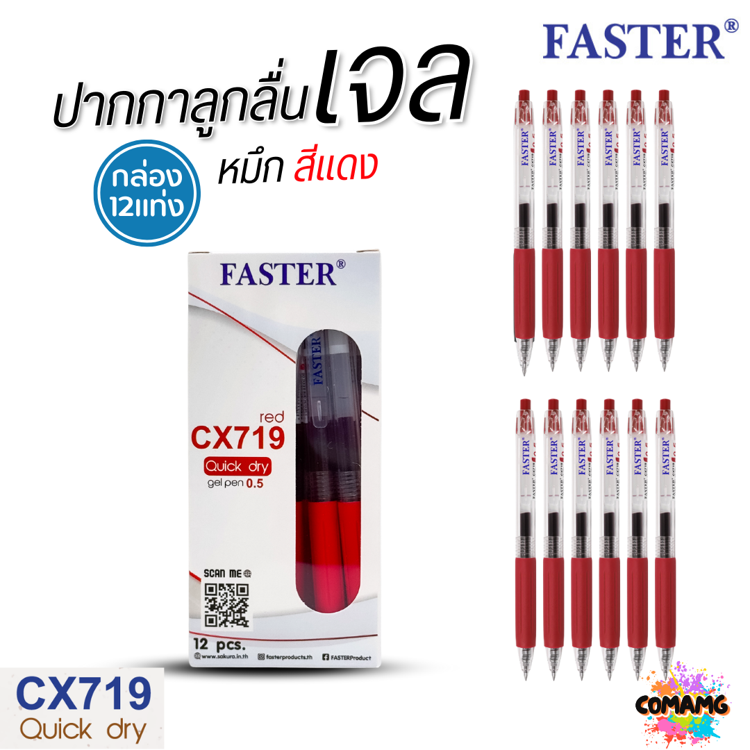 FASTER ปากกาเจล Quick Dry หมึกแห้งไว หัว0.5mm รุ่น CX719 หมึกดำ แดง และน้ำเงิน (ยกกล่อง 12แท่ง) พร้อมส่ง