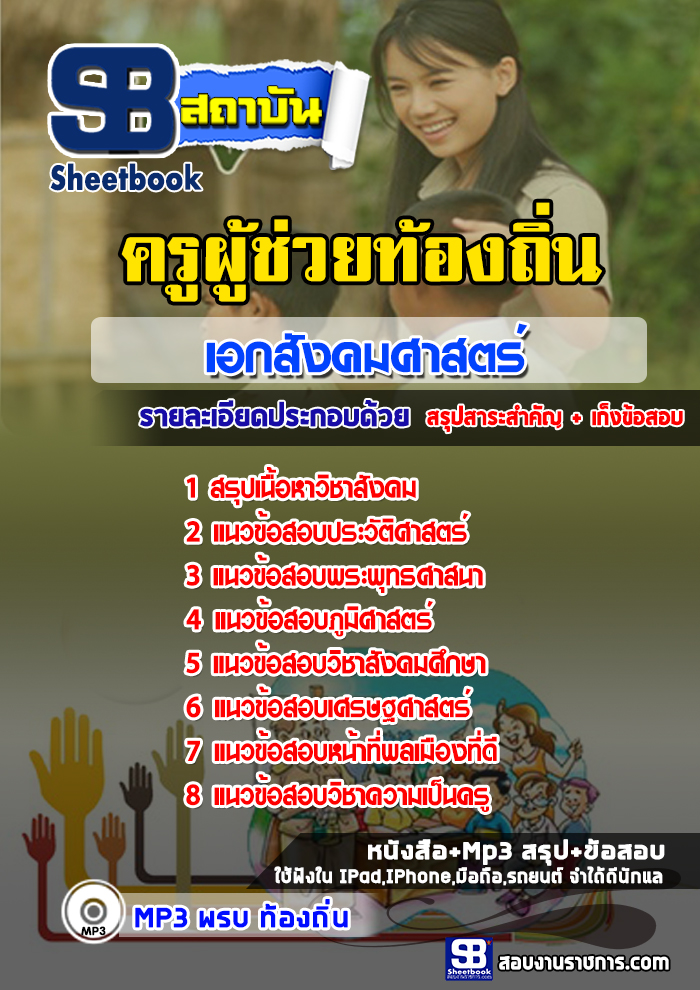 แนวข้อสอบ ครูผู้ช่วยท้องถิ่น เอกสังคมศาสตร์ NEW