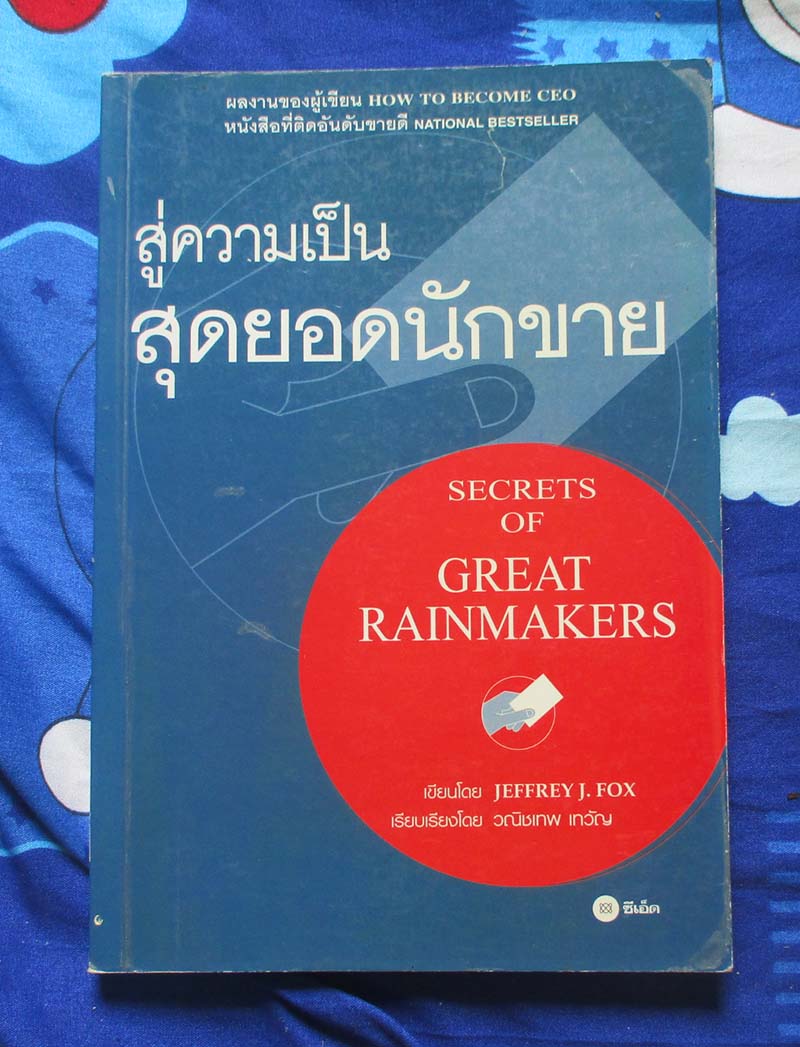 หนังสือ สู่ความเป็นสุดยอดนักขาย