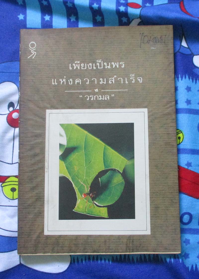 หนังสือเพียงเป็นพรแห่งความสำเร็จ