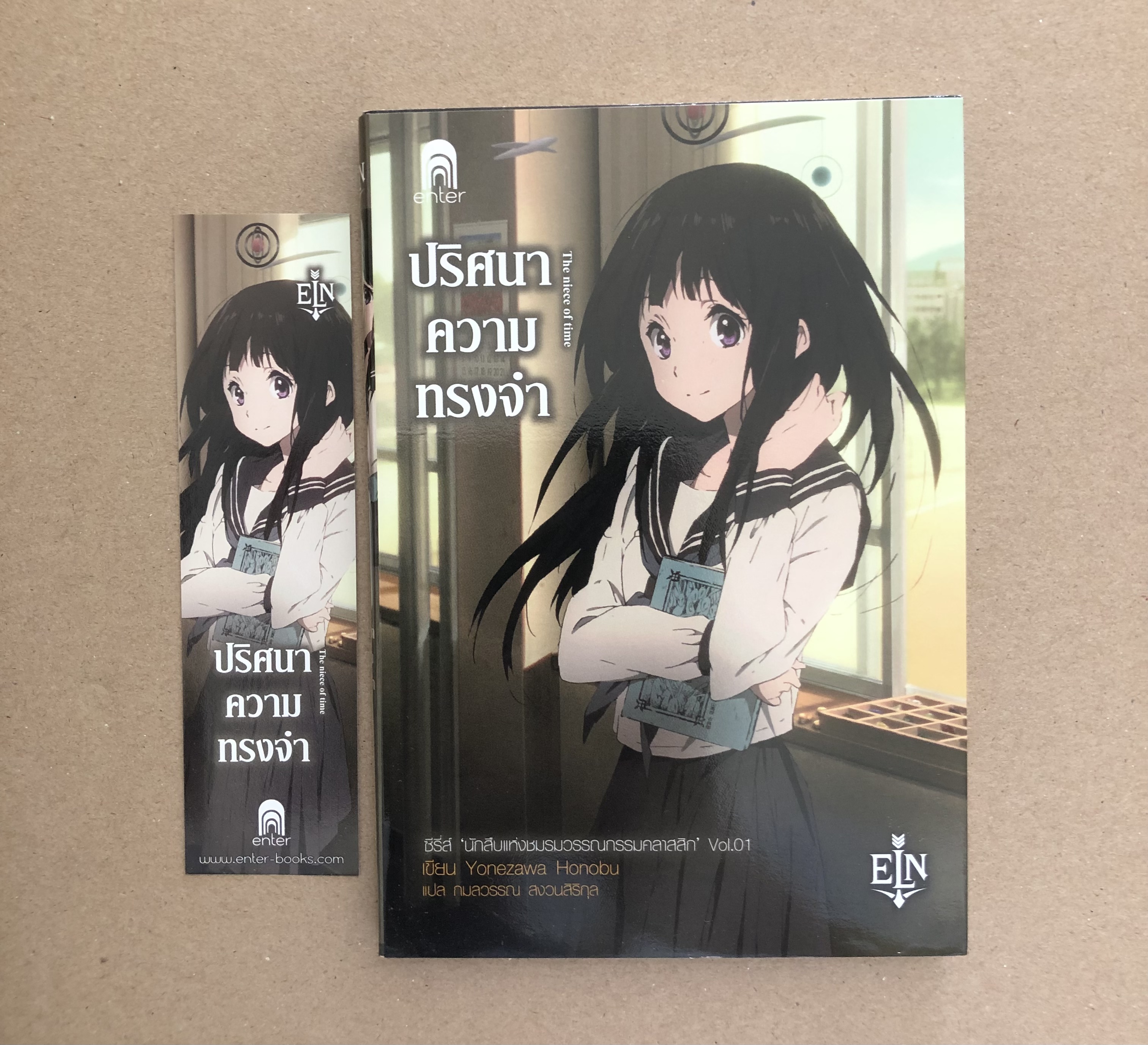 ปริศนาความทรงจำ : ซีรีส์ "นักสืบแห่งชมรมวรรณกรรมคลาสสิก" Vol.01