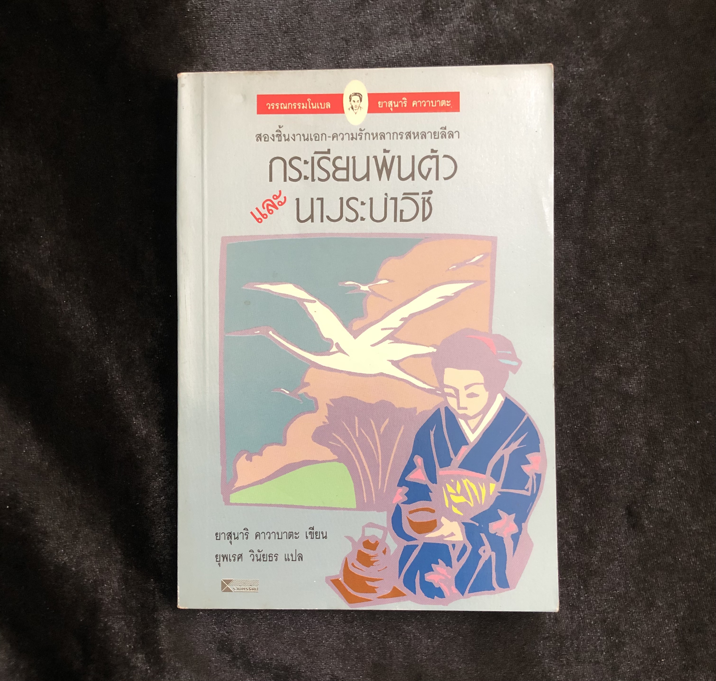 กระเรียนพันตัวและนางระบำอิซึ