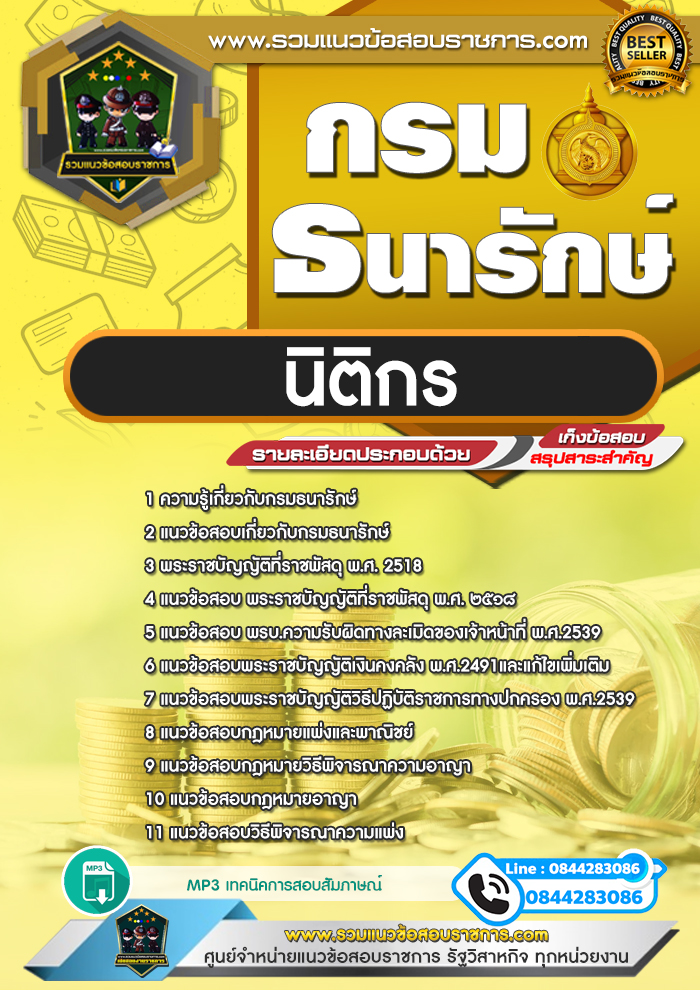 แนวข้อสอบนิติกร กรมธนารักษ์ NEW